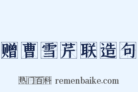 赠曹雪芹联造句是什么意思的图片